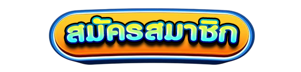 สมัครสมาชิกใหม่เว็บสล็อต SIAM66 รับโบนัสคาสิโนฟรี