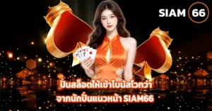 บทความคาสิโนออนไลน์ SIAM66