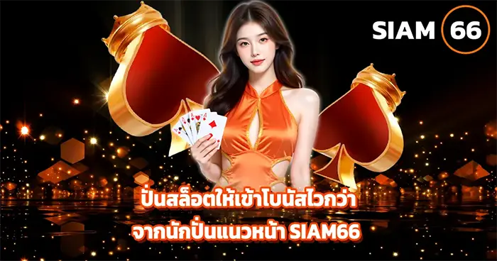 บทความคาสิโนออนไลน์ SIAM66