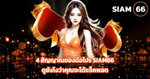 เทคนิคเล่นพนันออนไลน์ SIAM66