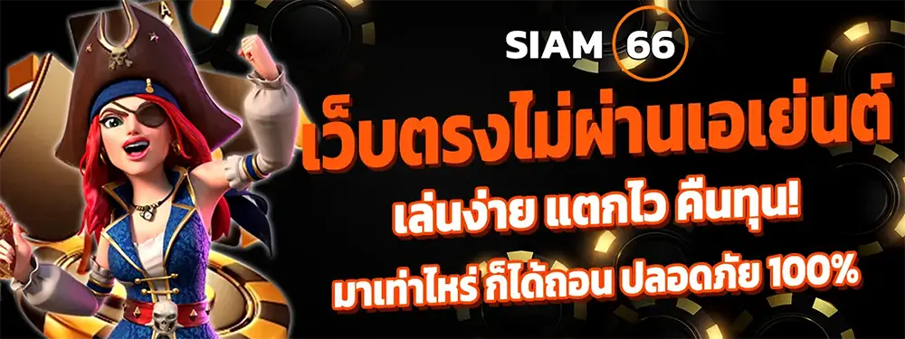 แบนเนอร์หลัก SIAM66 ทางเข้าเล่น