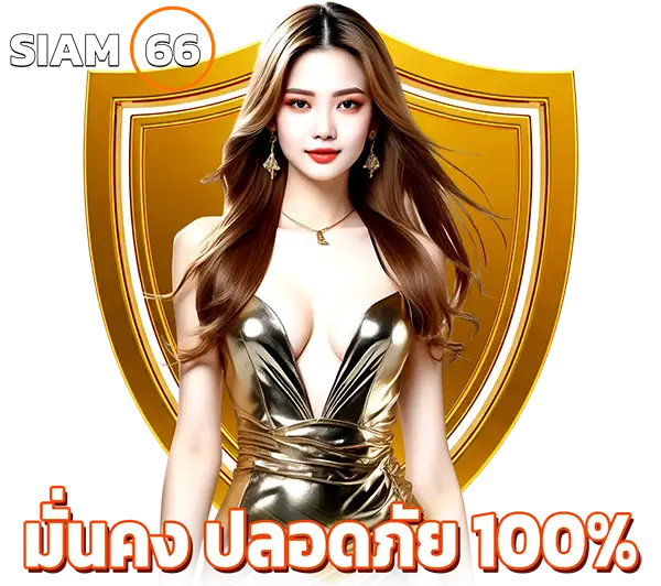 ทางเข้า SIAM66 มือถือ เล่นง่าย