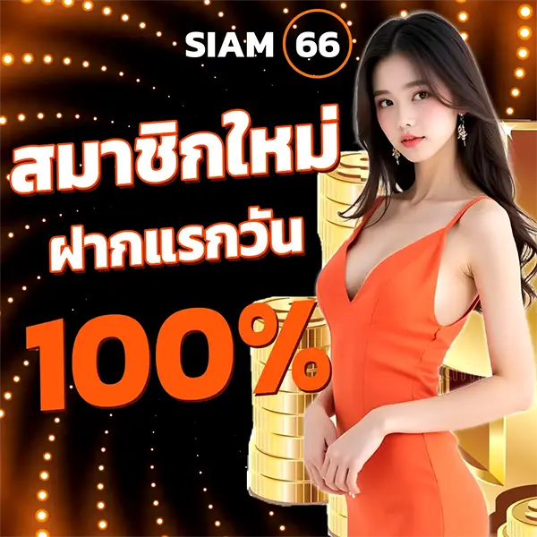 โบนัสฝากเงิน SIAM66 รายวัน