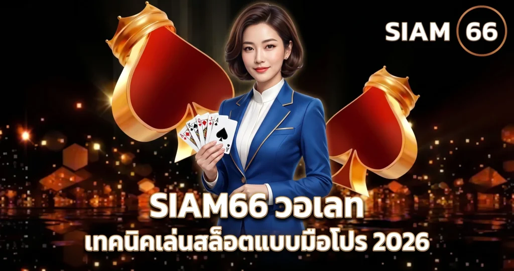 SIAM66 วอเลท เทคนิคเล่นสล็อตแบบมือโปร 2026